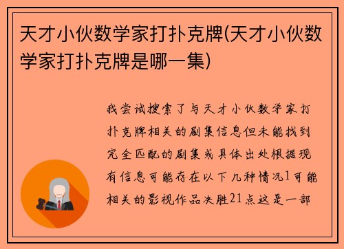 天才小伙数学家打扑克牌(天才小伙数学家打扑克牌是哪一集)
