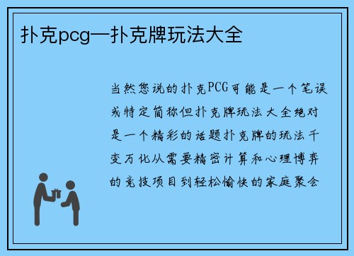 扑克pcg—扑克牌玩法大全