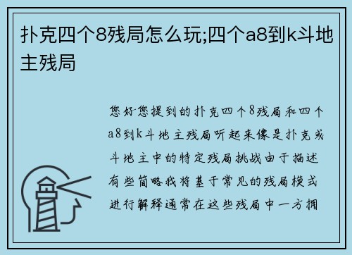 扑克四个8残局怎么玩;四个a8到k斗地主残局