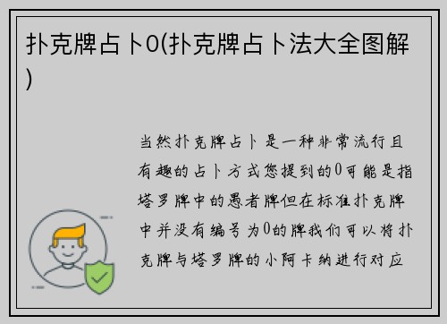 扑克牌占卜0(扑克牌占卜法大全图解)