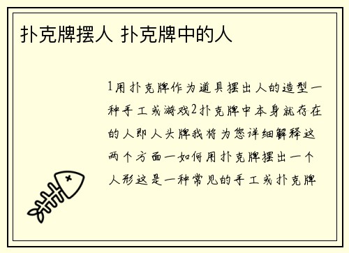 扑克牌摆人 扑克牌中的人