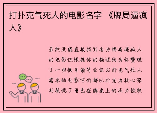 打扑克气死人的电影名字 《牌局逼疯人》