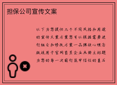担保公司宣传文案