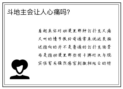斗地主会让人心痛吗？