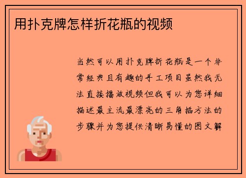 用扑克牌怎样折花瓶的视频