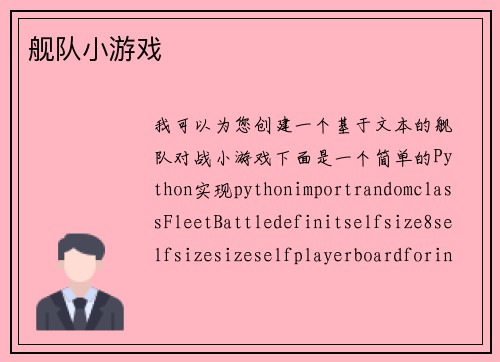舰队小游戏