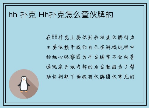 hh 扑克 Hh扑克怎么查伙牌的