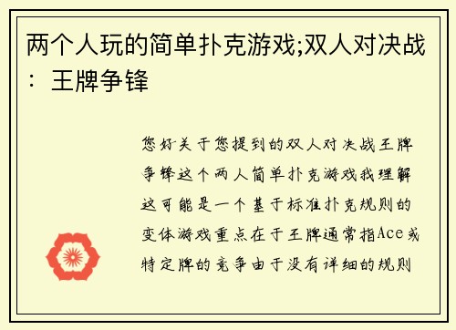 两个人玩的简单扑克游戏;双人对决战：王牌争锋
