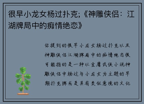 很早小龙女杨过扑克;《神雕侠侣：江湖牌局中的痴情绝恋》